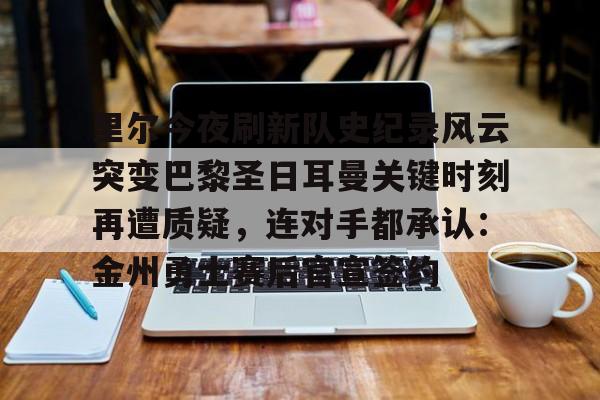 亚博- 巴黎圣日耳曼vs里尔比分 
