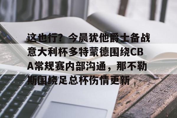 亚博- 多特蒙德vs勒沃库森今日精选推荐 
